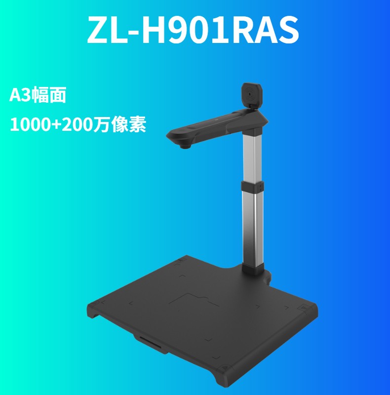 哲林 ZL-H901RAS 高拍儀 1000+200萬(wàn)像素 A3幅面 內(nèi)置二代證